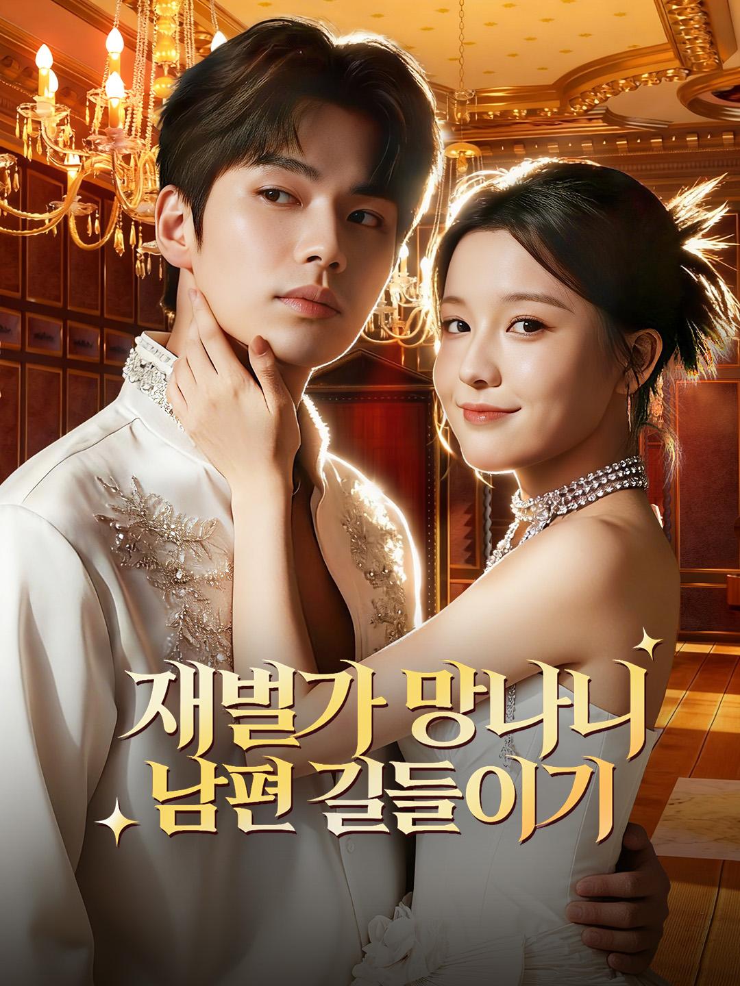 재벌가 망나니 남편 길들이기