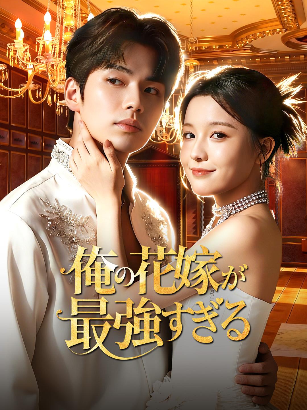 俺の花嫁が最強すぎる