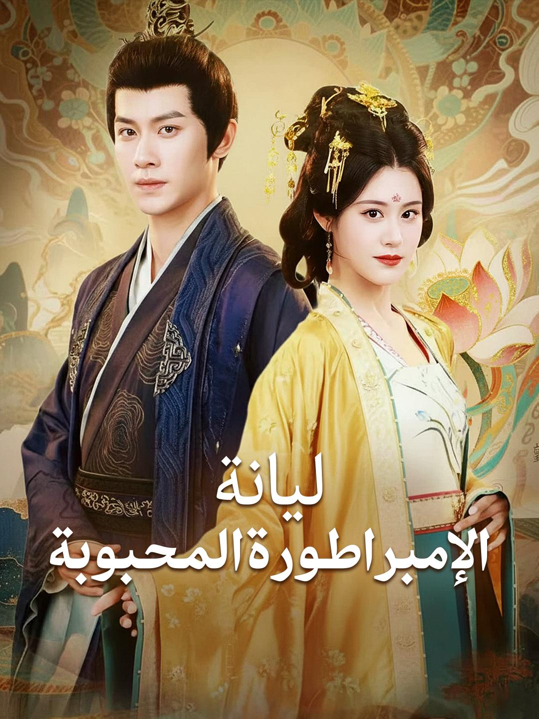 ليانة الإمبراطورة المحبوبة