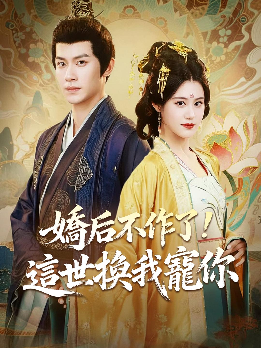 嬌后不作了！這世換我寵你