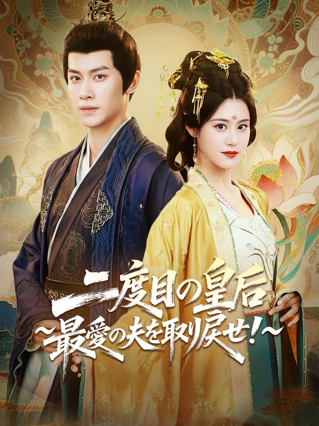 二度目の皇后～最愛の夫を取り戻せ！~