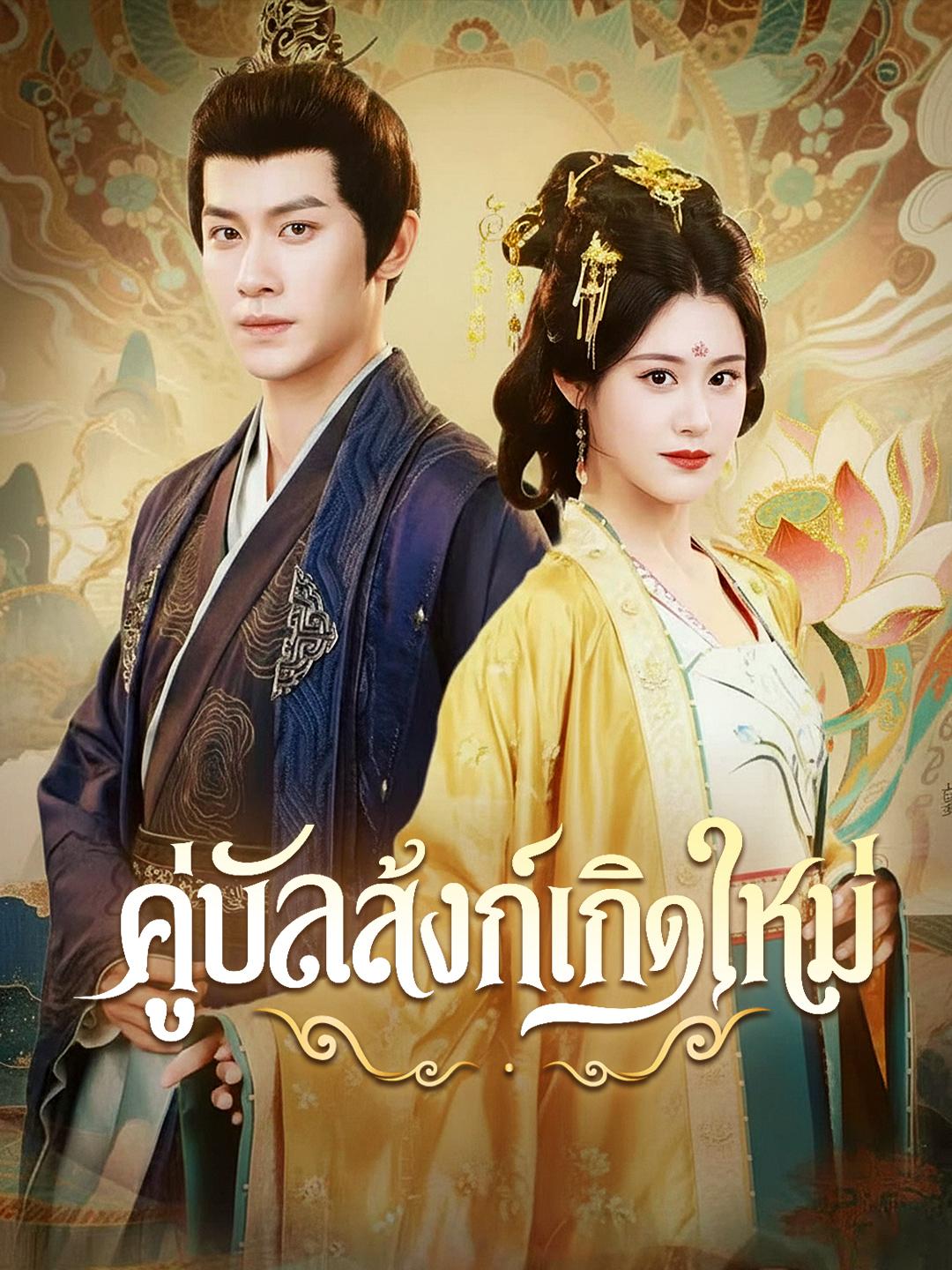คู่บัลลังก์เกิดใหม่