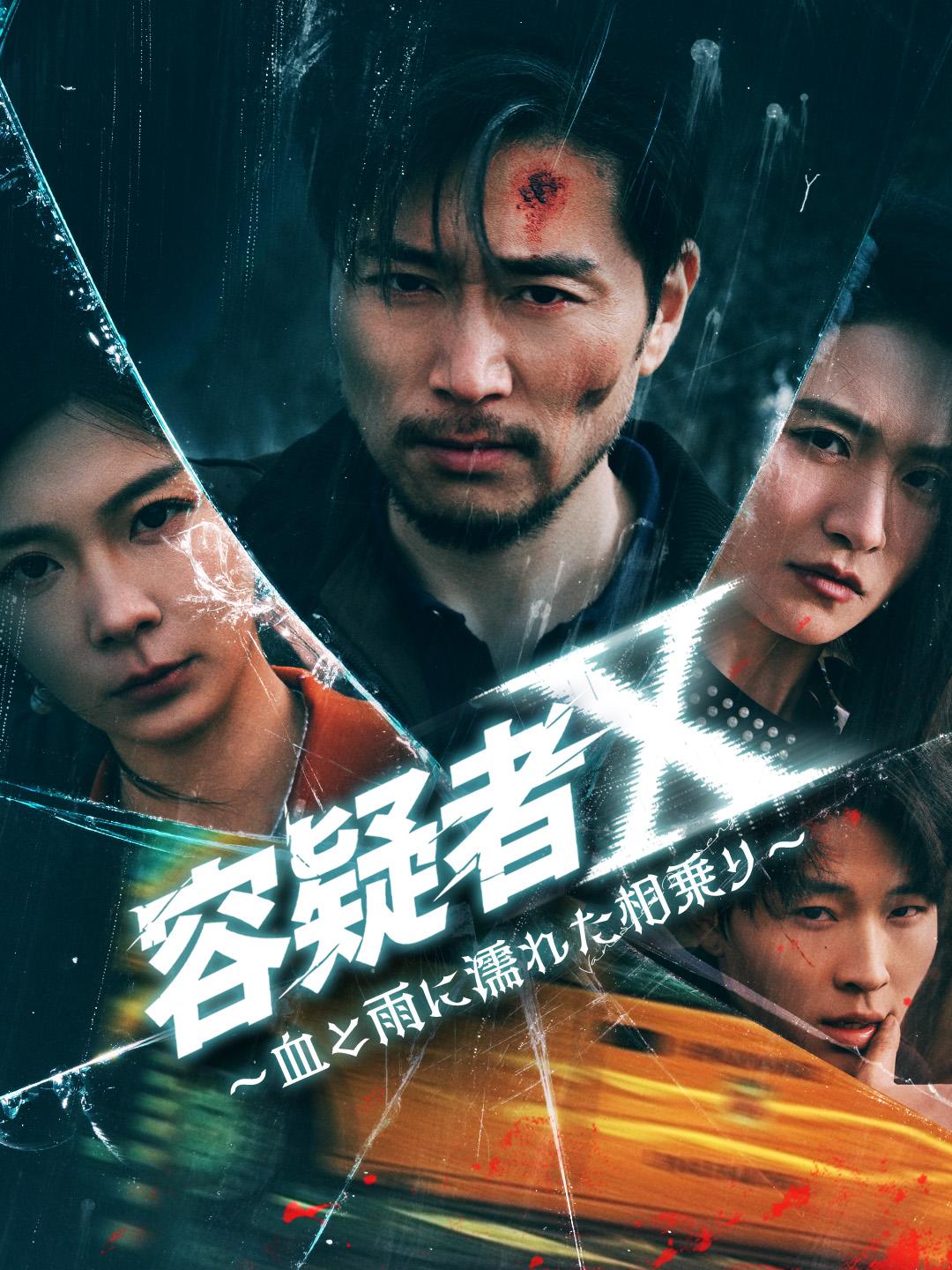 容疑者X～血と雨に濡れた相乗り～