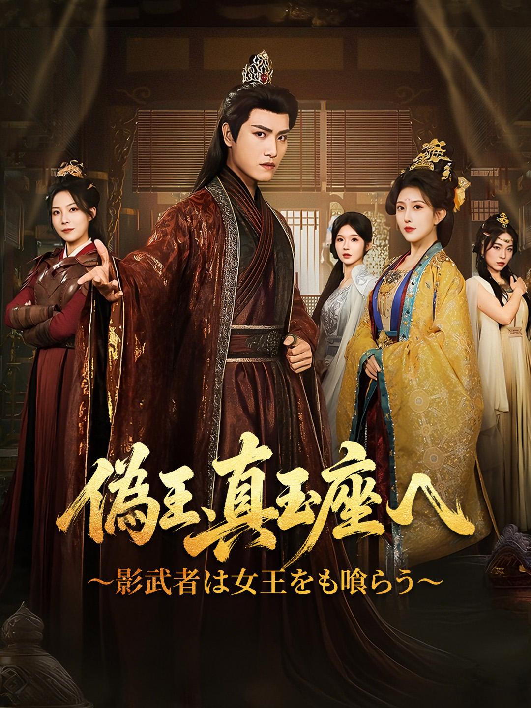 偽王、真玉座へ～影武者は女王をも喰らう～