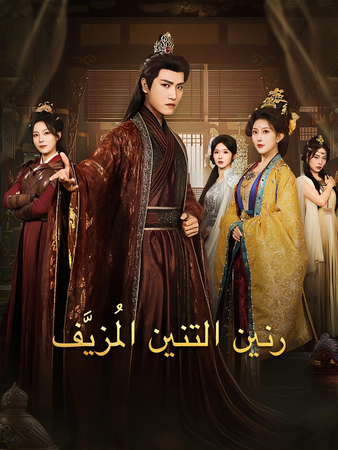 رنين التنين المُزيَّف