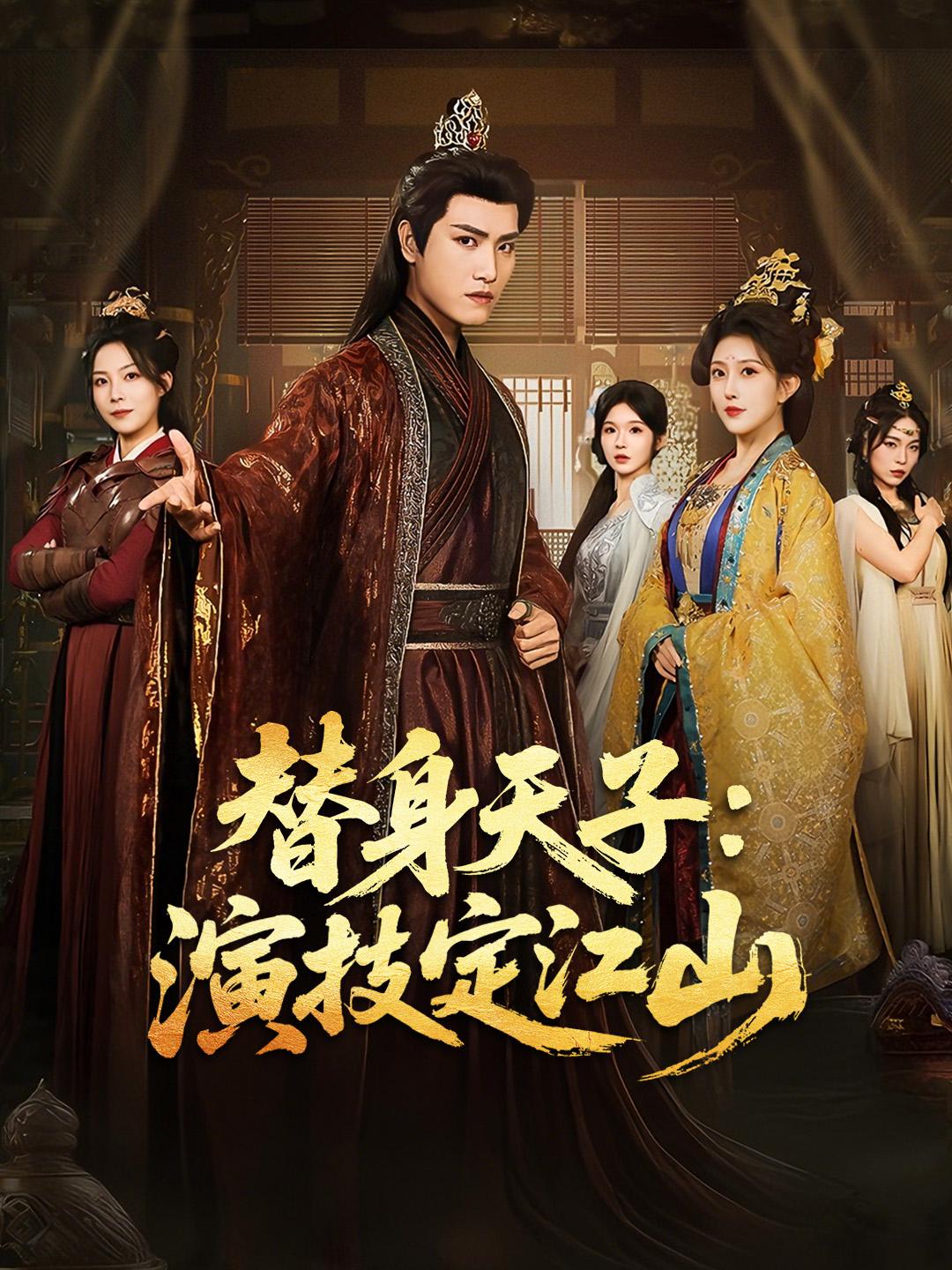 替身天子：演技定江山