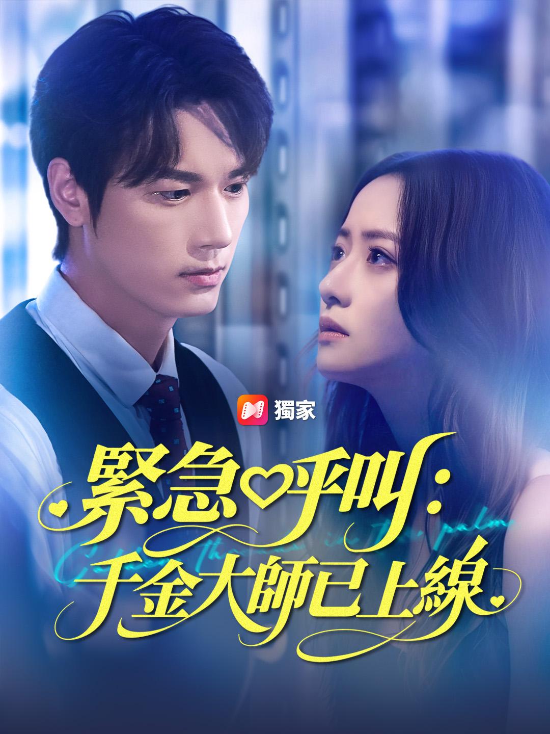 緊急呼叫：千金大師已上線