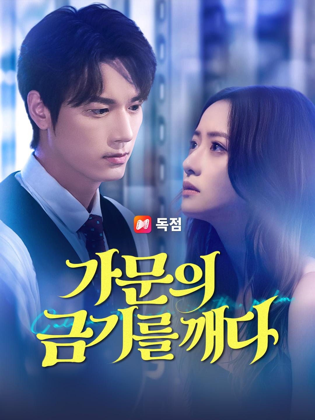 가문의 금기를 깨다