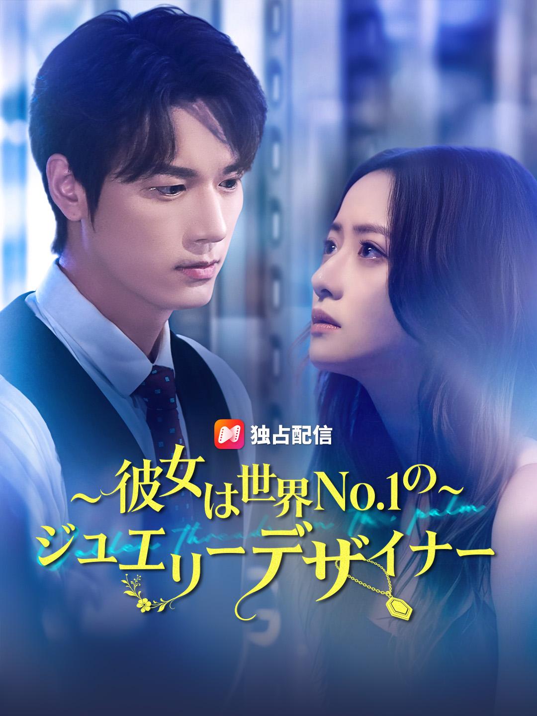 ～彼女は世界No.1の～ジュエリーデザイナー