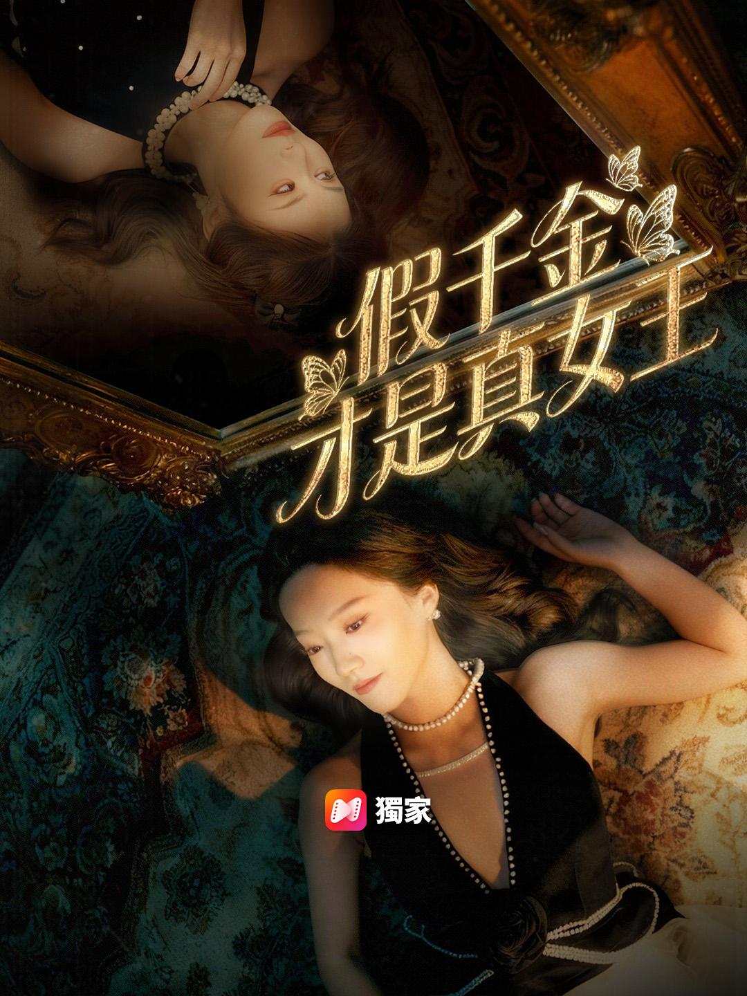 假千金才是真女王