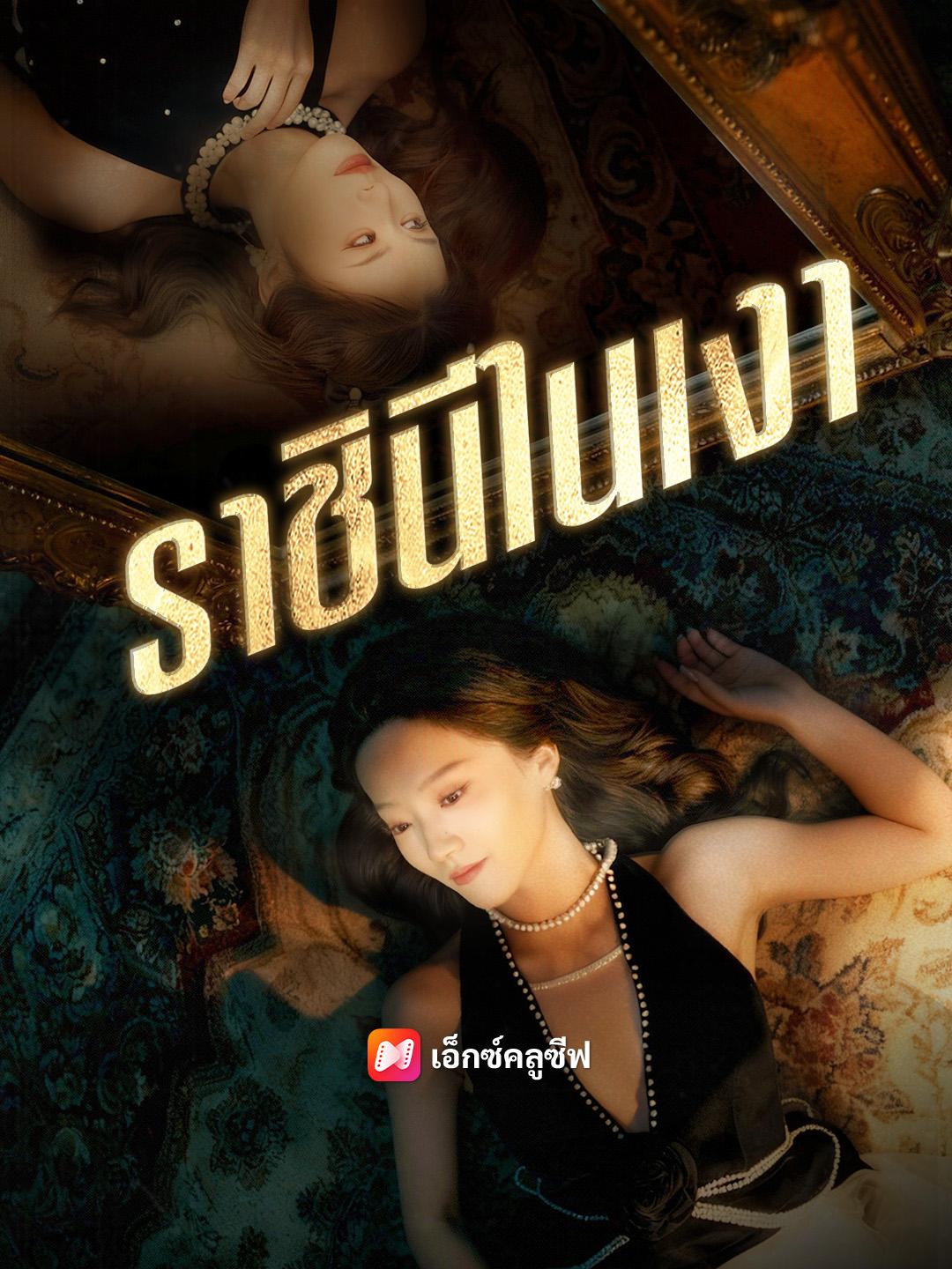 ราชินีในเงา 