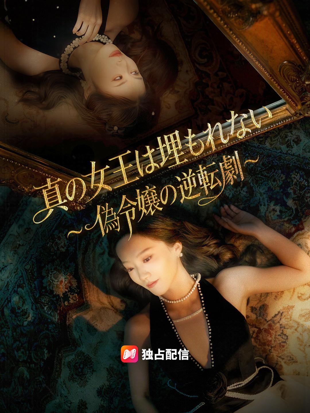 真の女王は埋もれない～偽令嬢の逆転劇～