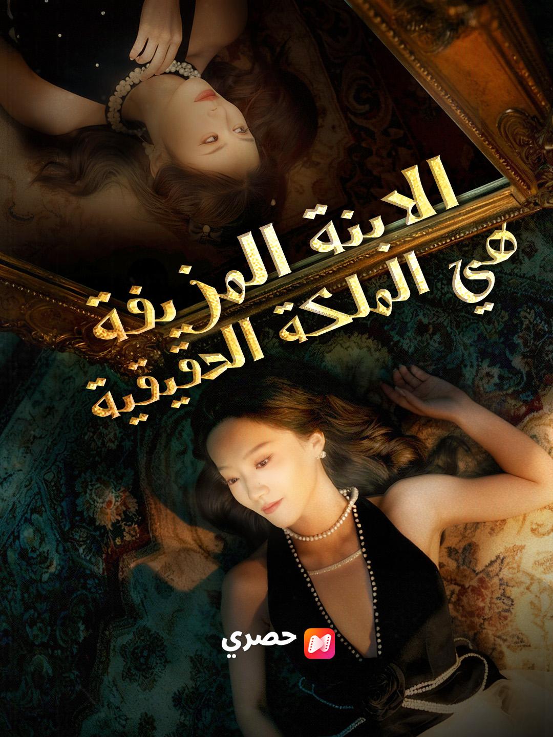 الابنة المزيفة هي الملكة الحقيقية