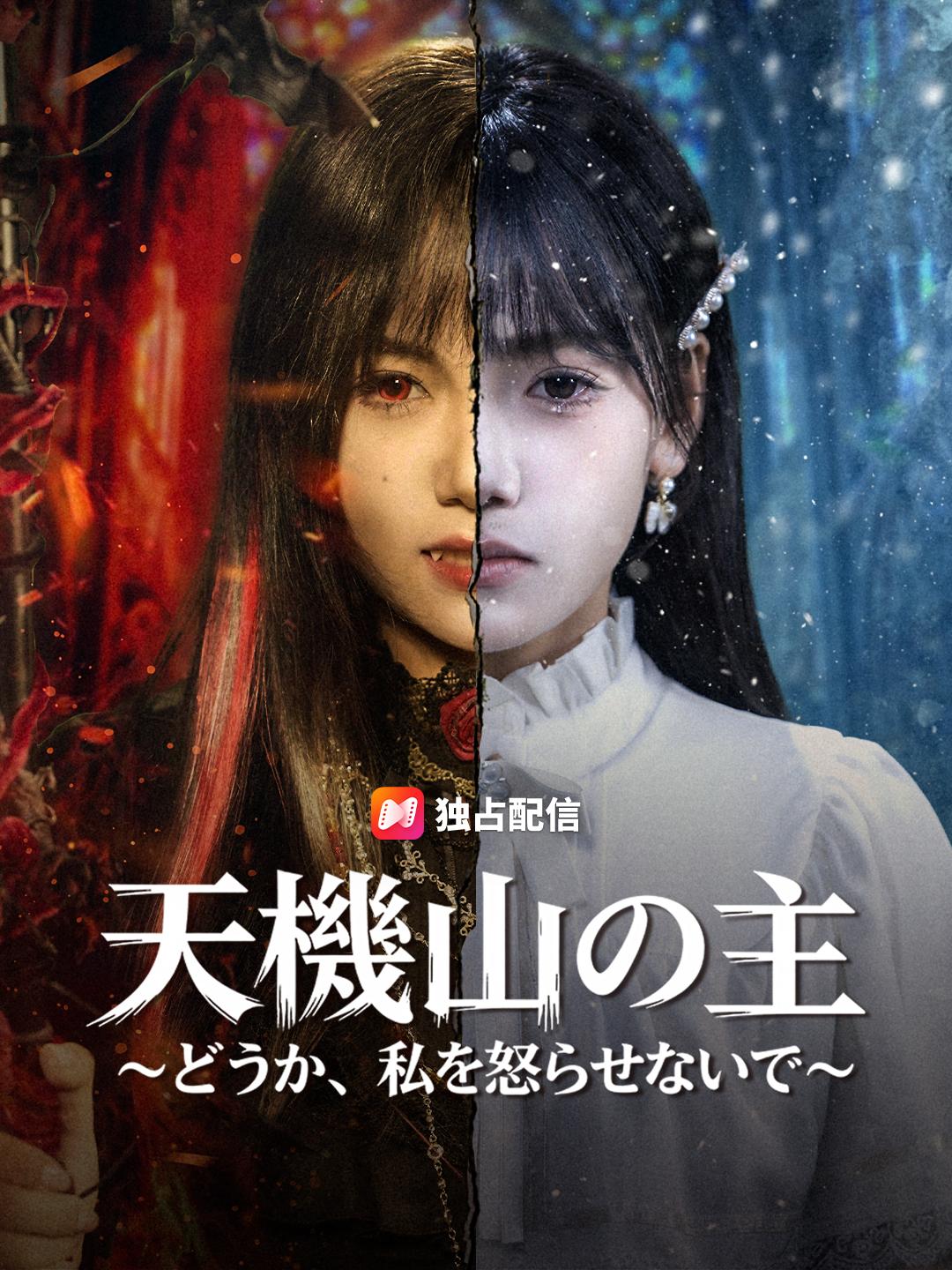 天機山の主 ～どうか、私を怒らせないで～