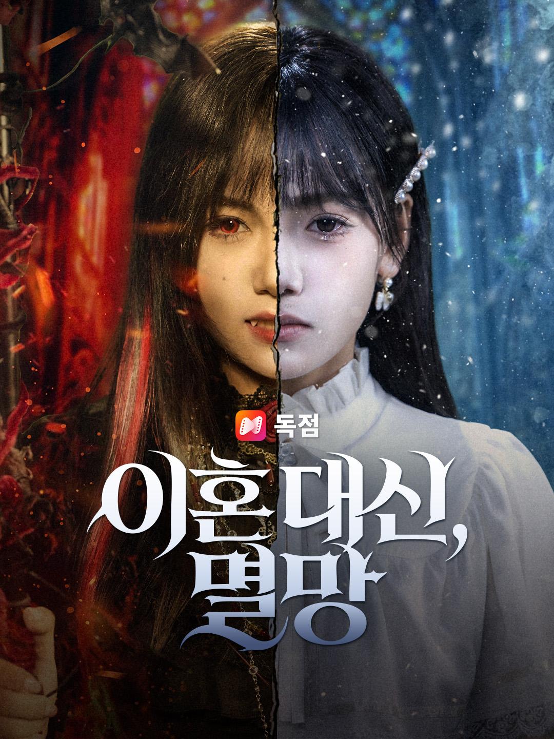 이혼 대신 멸망