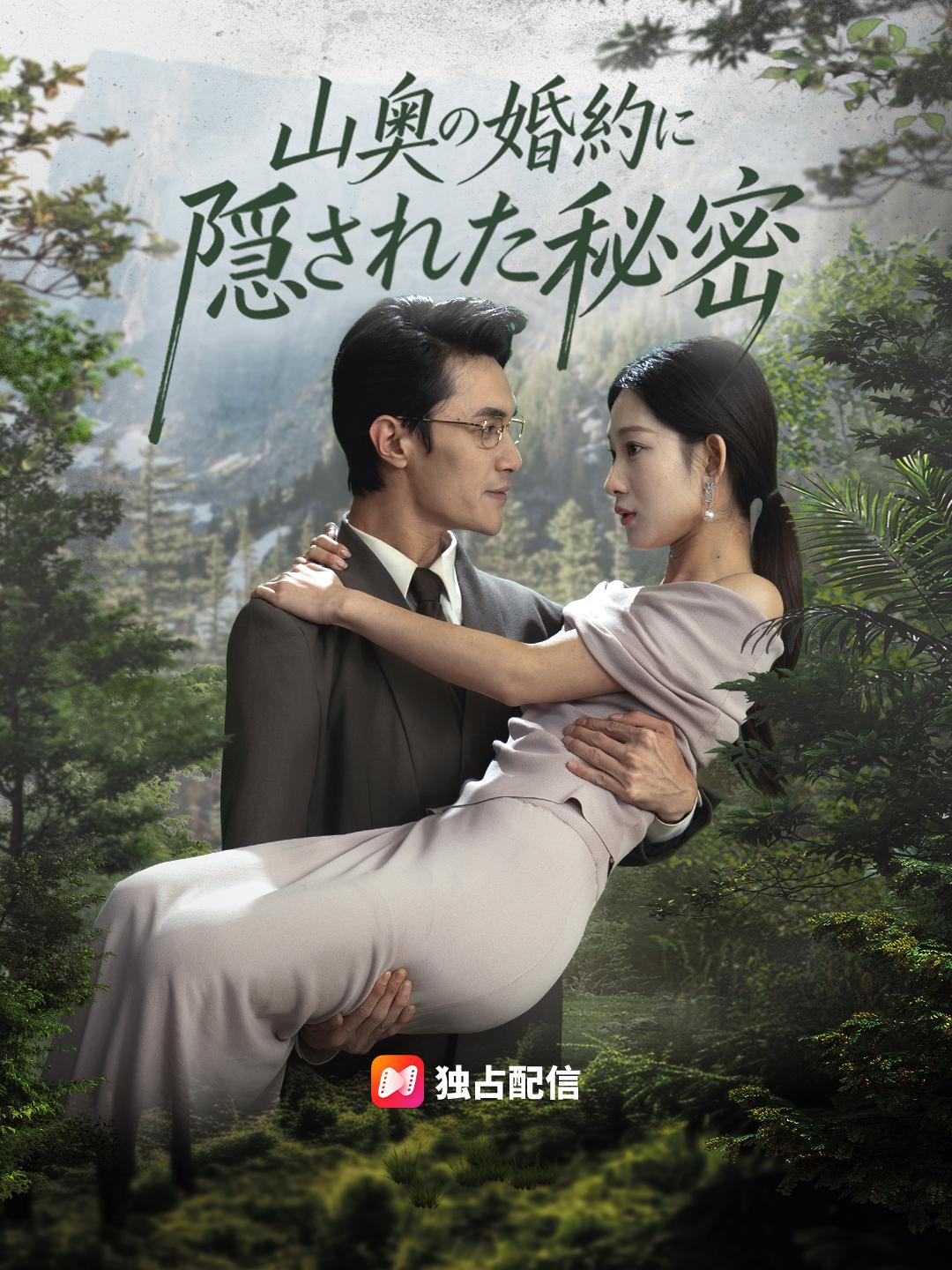 山奥の婚約に隠された秘密