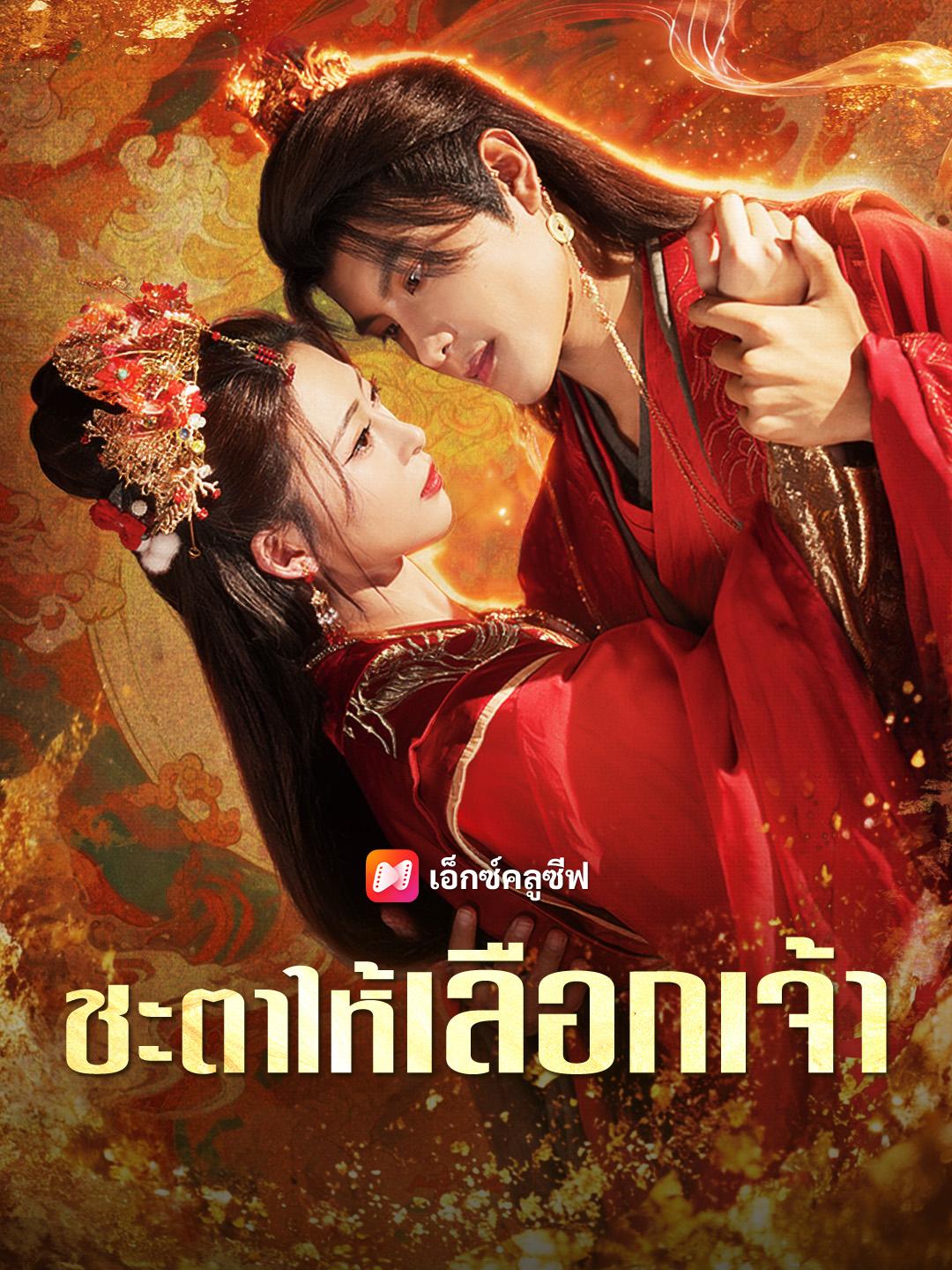 ชะตาให้เลือกเจ้า