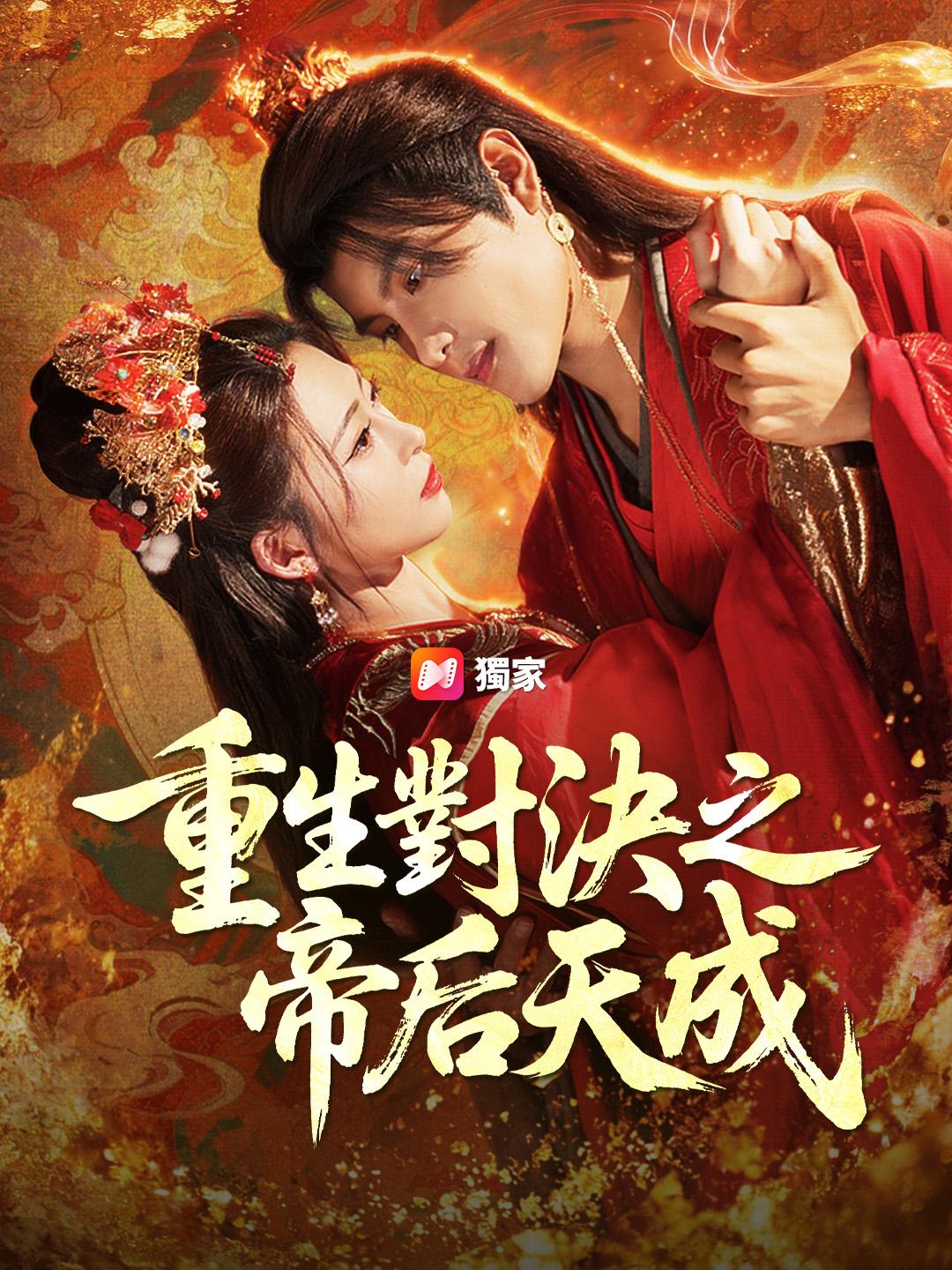 重生對決之帝后天成