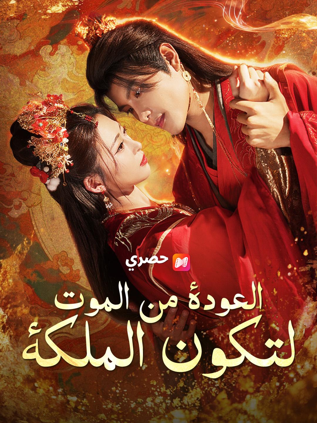 العودة من الموت لتكون الملكة