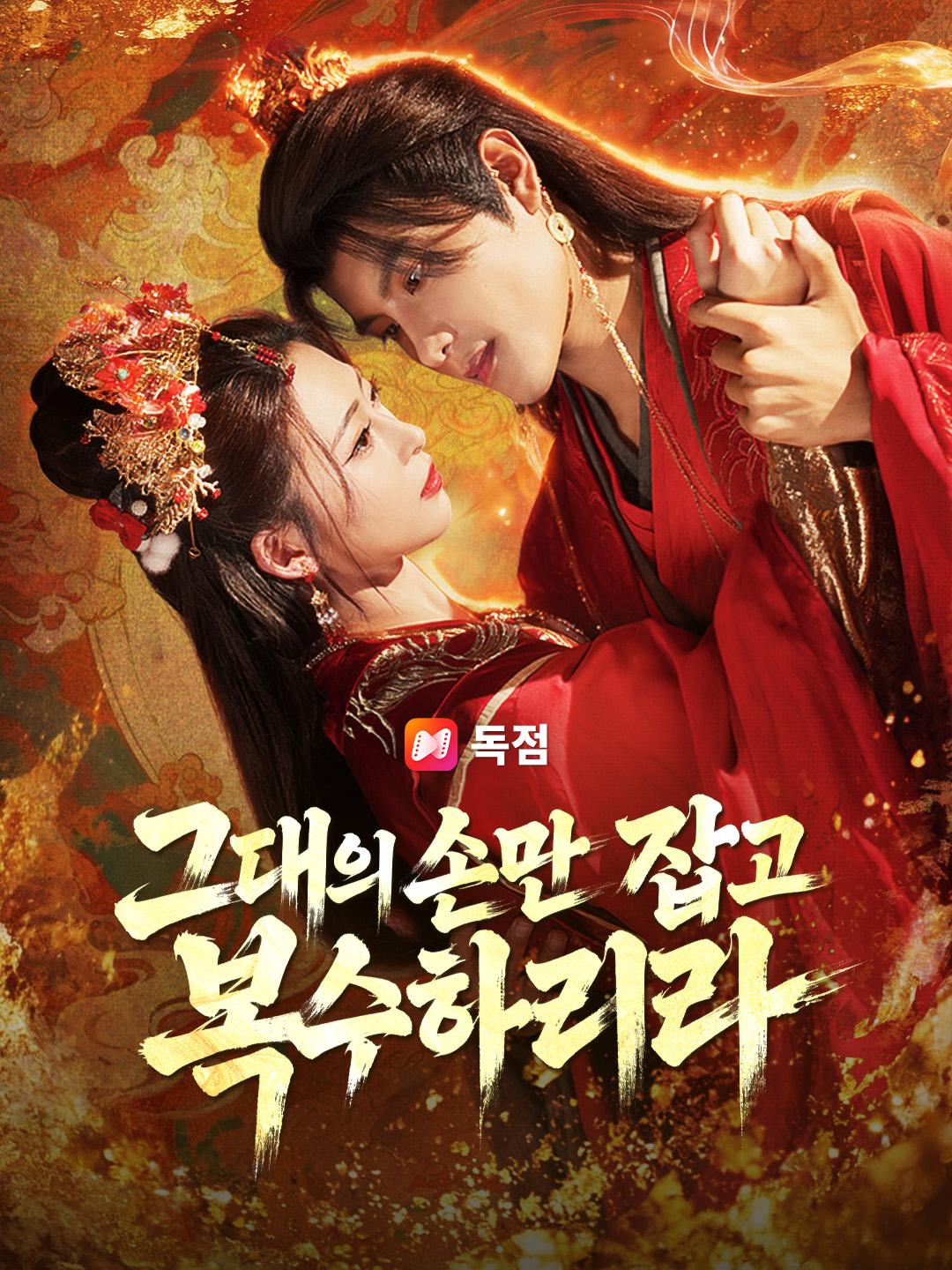 그대의 손만 잡고 복수하리라