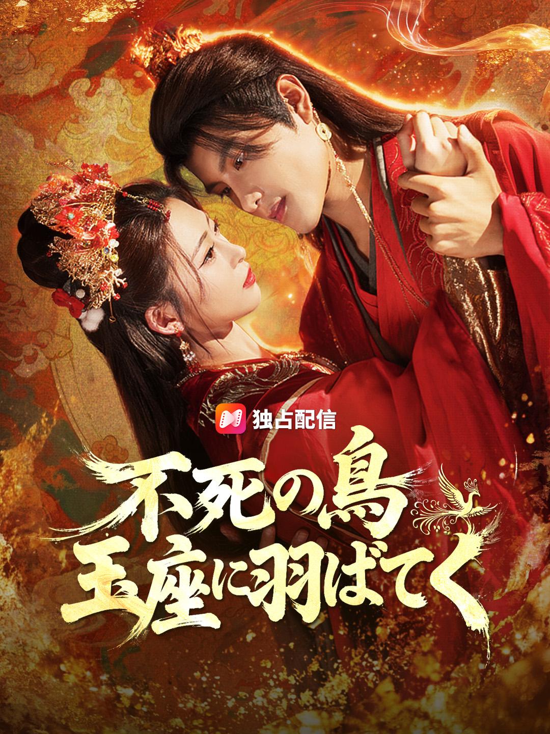 不死の鳥 玉座に羽ばたく