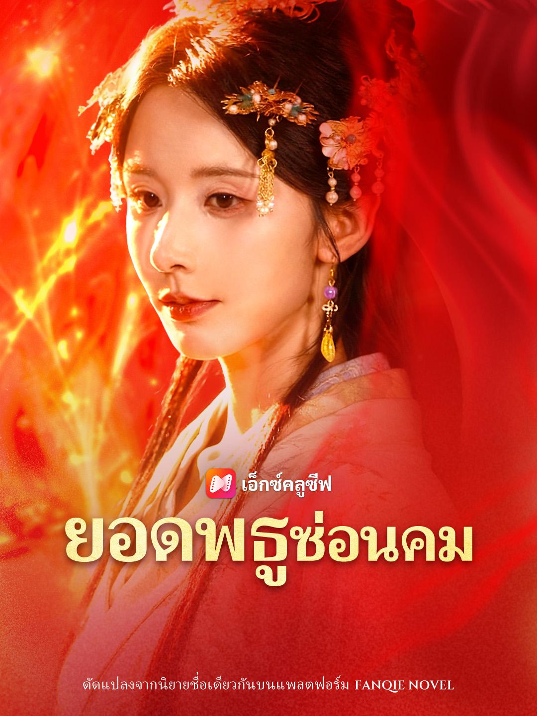 ยอดพธูซ่อนคม