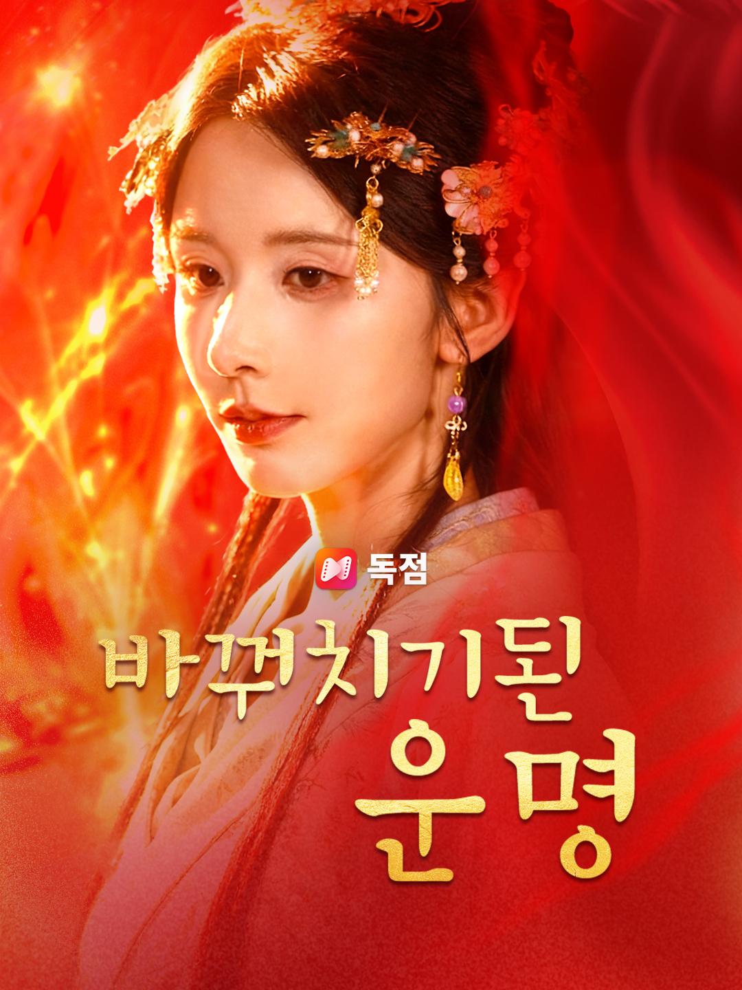 바꿔치기된 운명