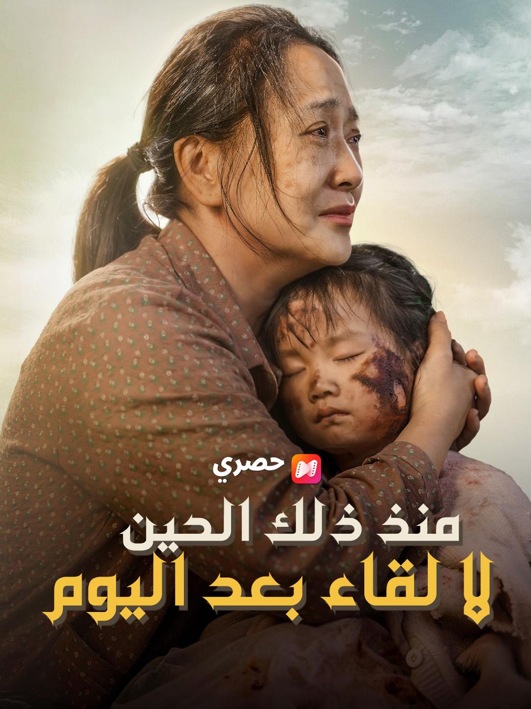 منذ ذلك الحين… لا لقاء بعد اليوم