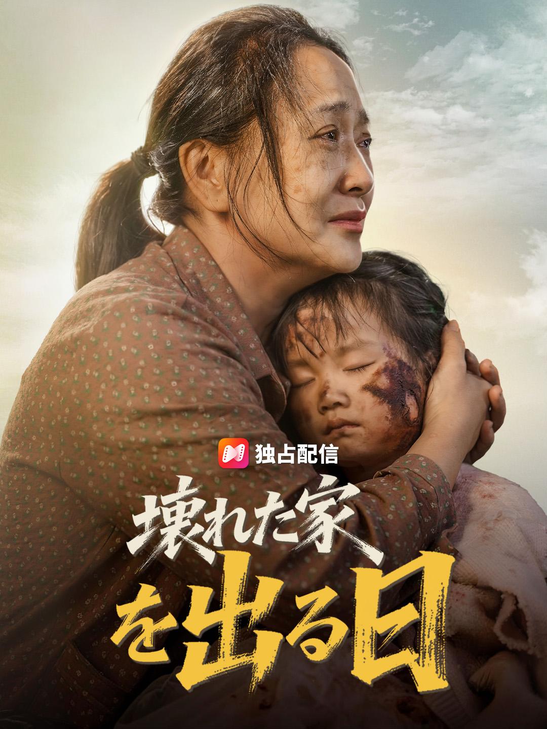 壊れた家を出る日