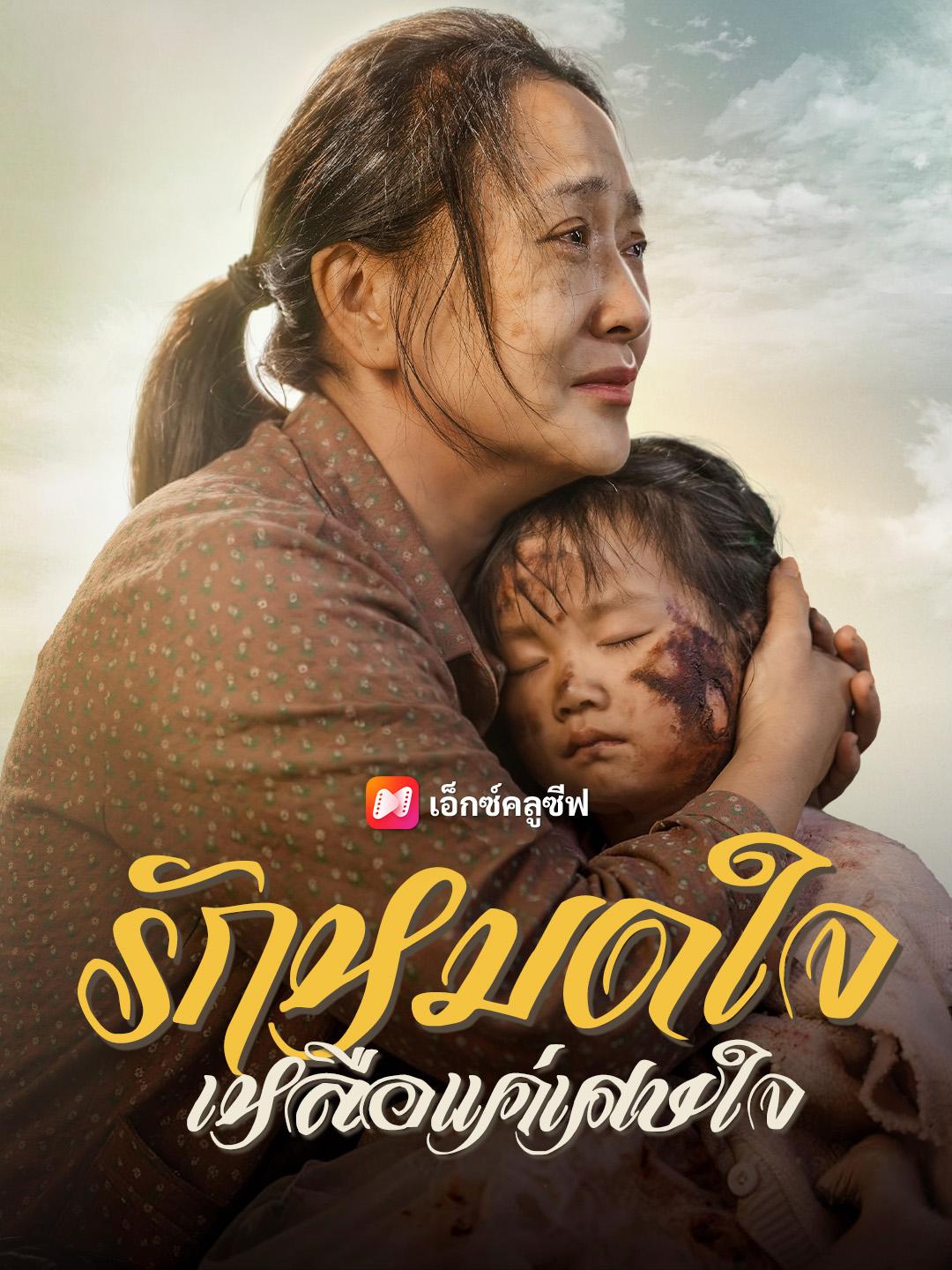 รักหมดใจ เหลือแค่เศษใจ