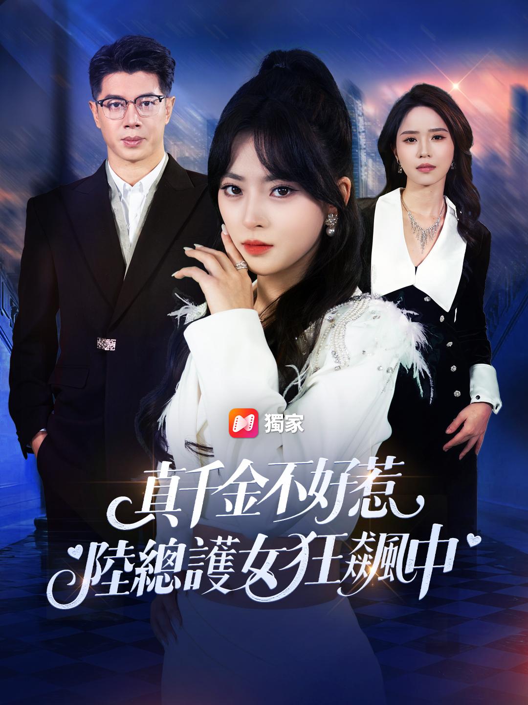 真千金不好惹，陸總護女狂飆中