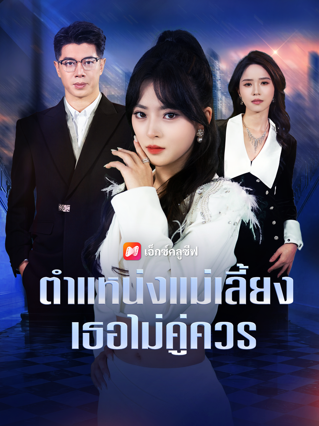 ตำแหน่งแม่เลี้ยง เธอไม่คู่ควร