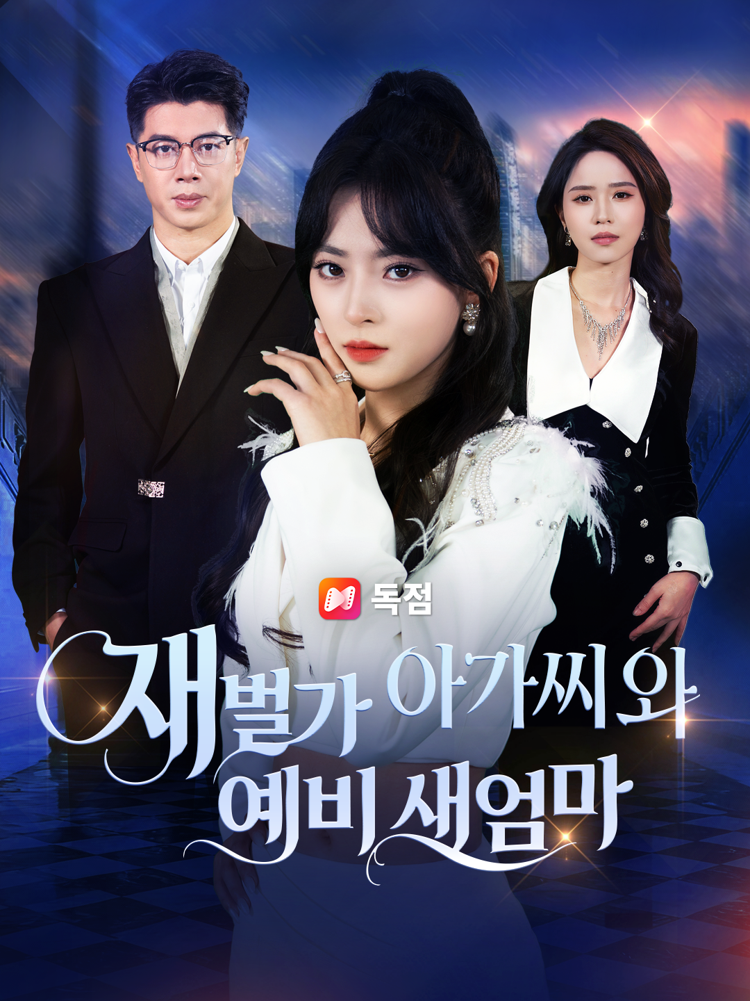 재벌가 아가씨와 예비 새엄마