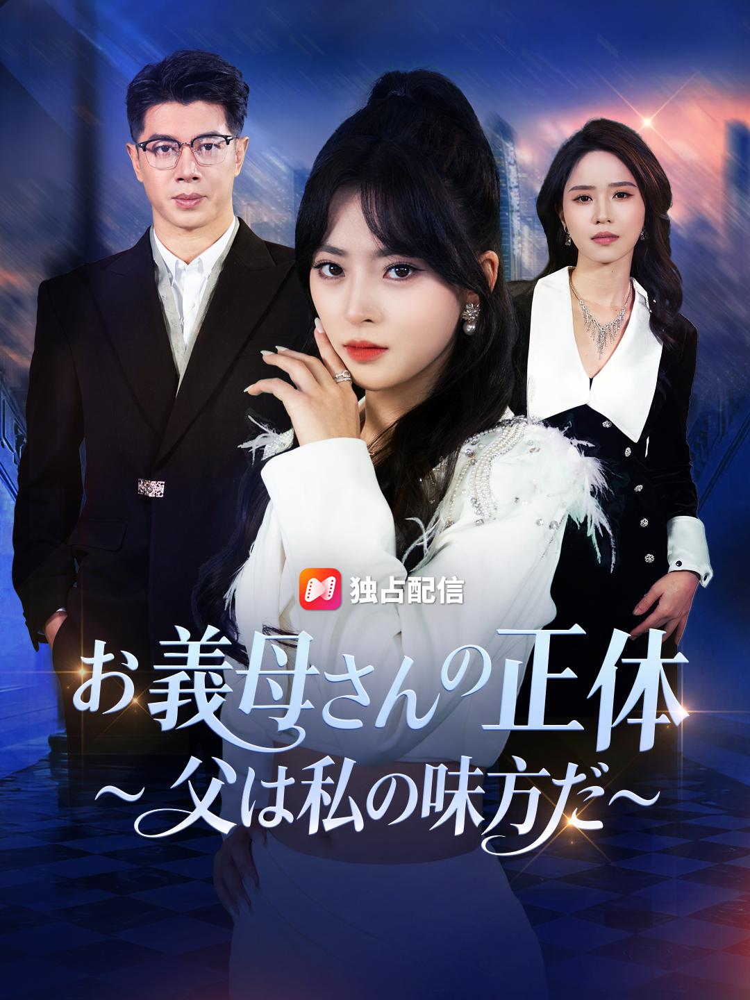 お義母さんの正体～父は私の味方だ～