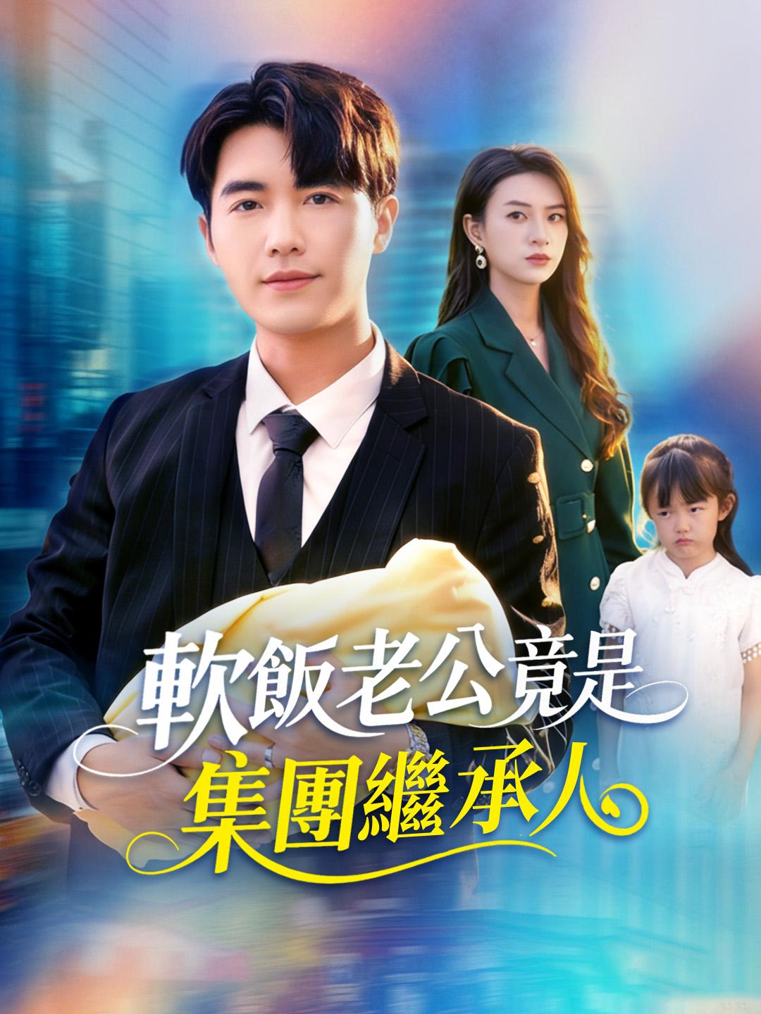 軟飯老公竟是集團繼承人