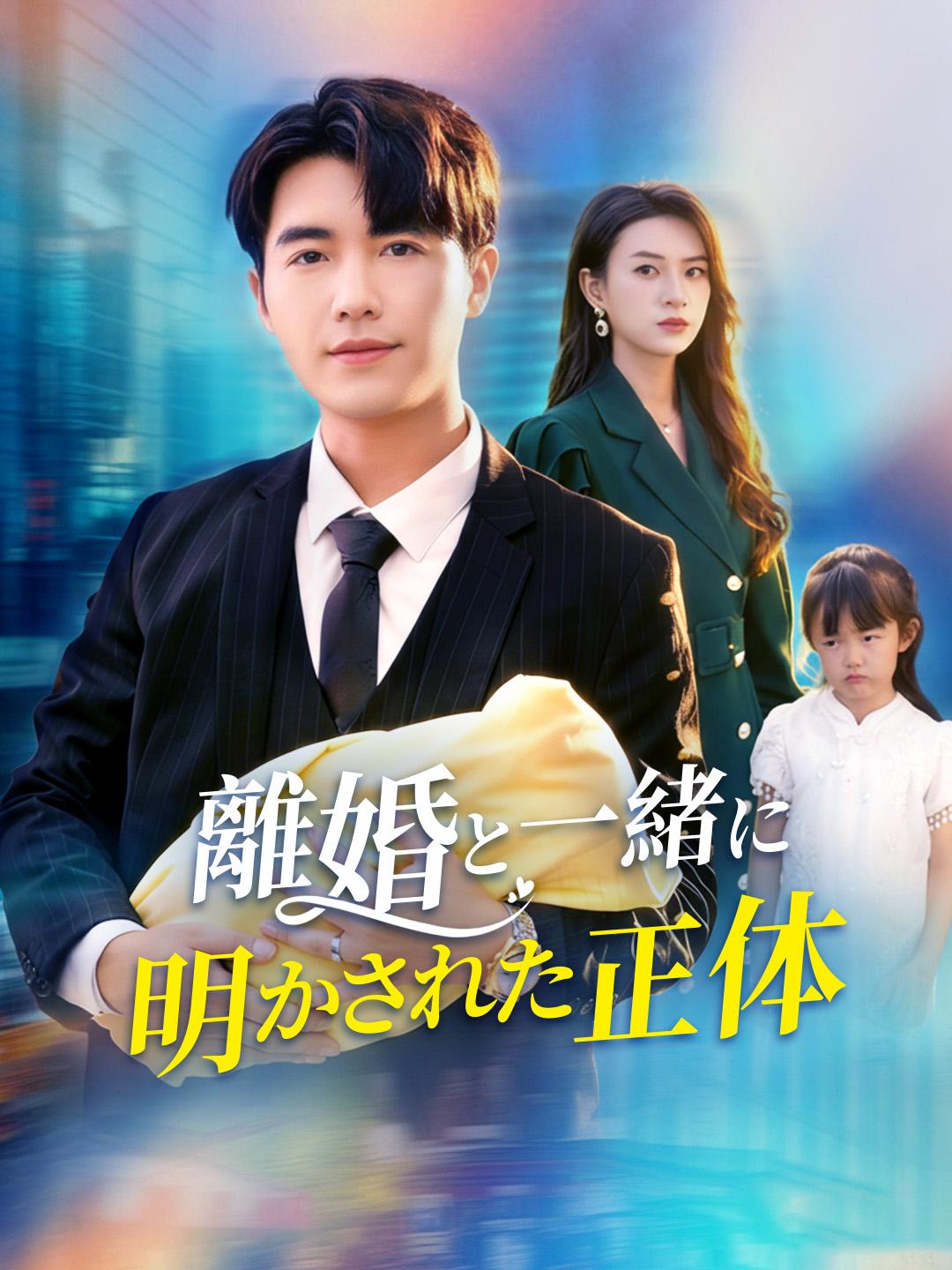 離婚と一緒に明かされた正体