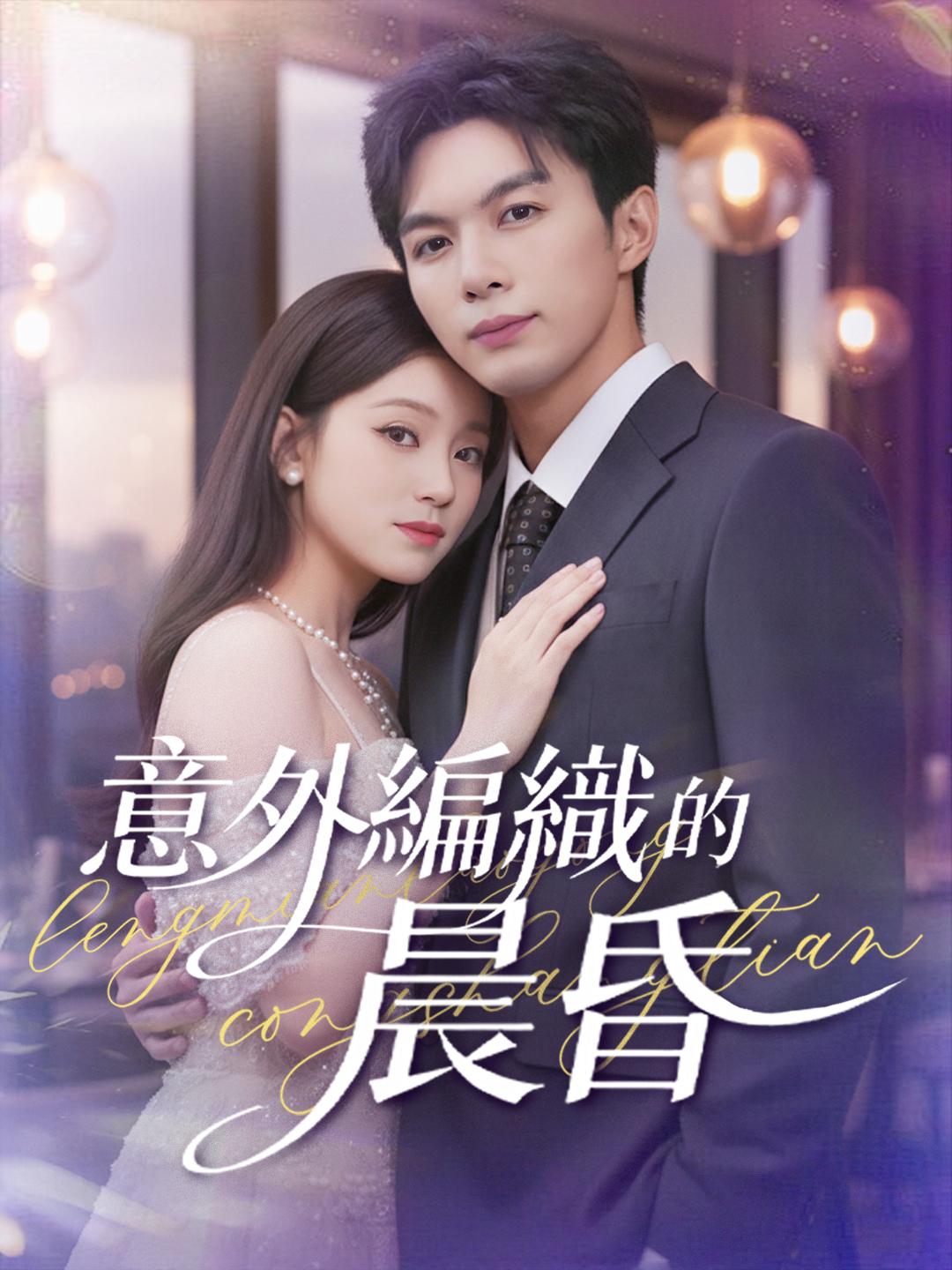 意外編織的晨昏