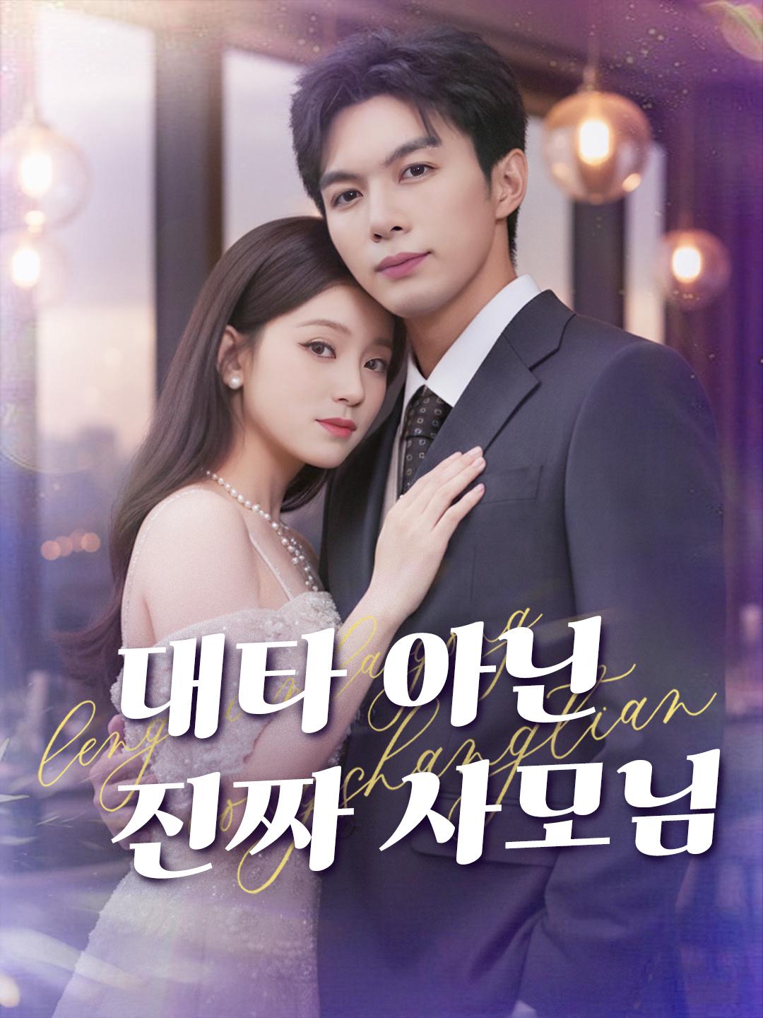 대타 아닌 진짜 사모님