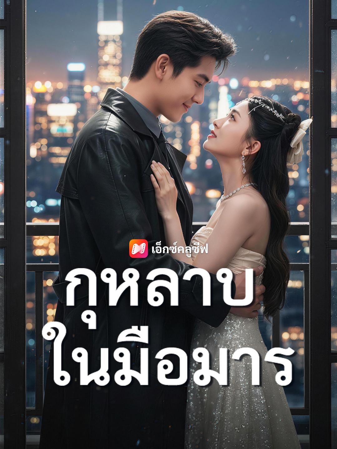 กุหลาบในเปลวเพลิง