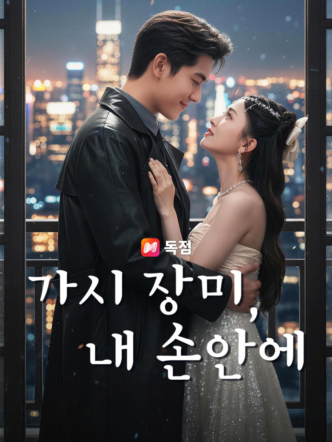 가시 장미, 내 손안에