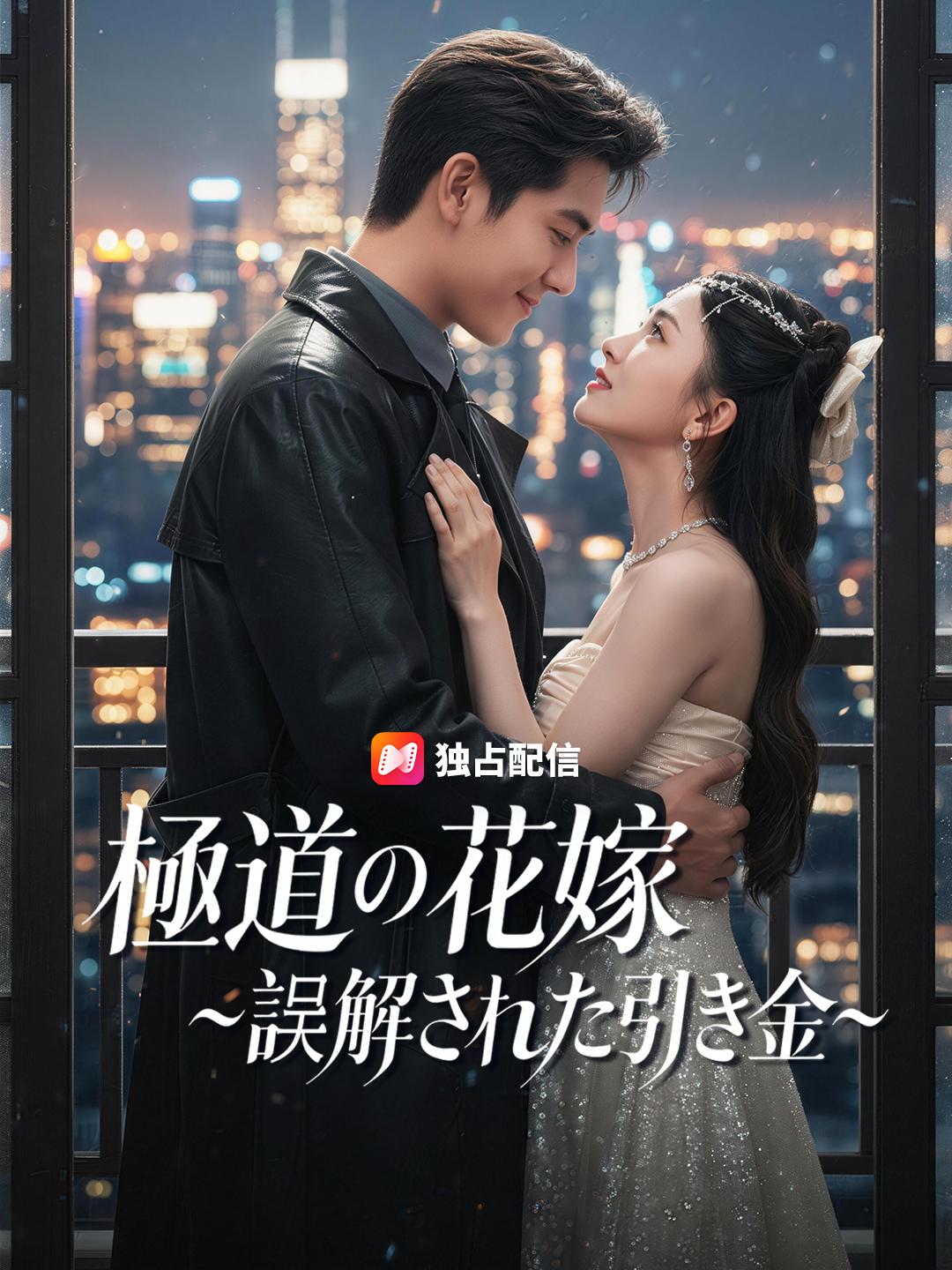 極道の花嫁 ～誤解された引き金～
