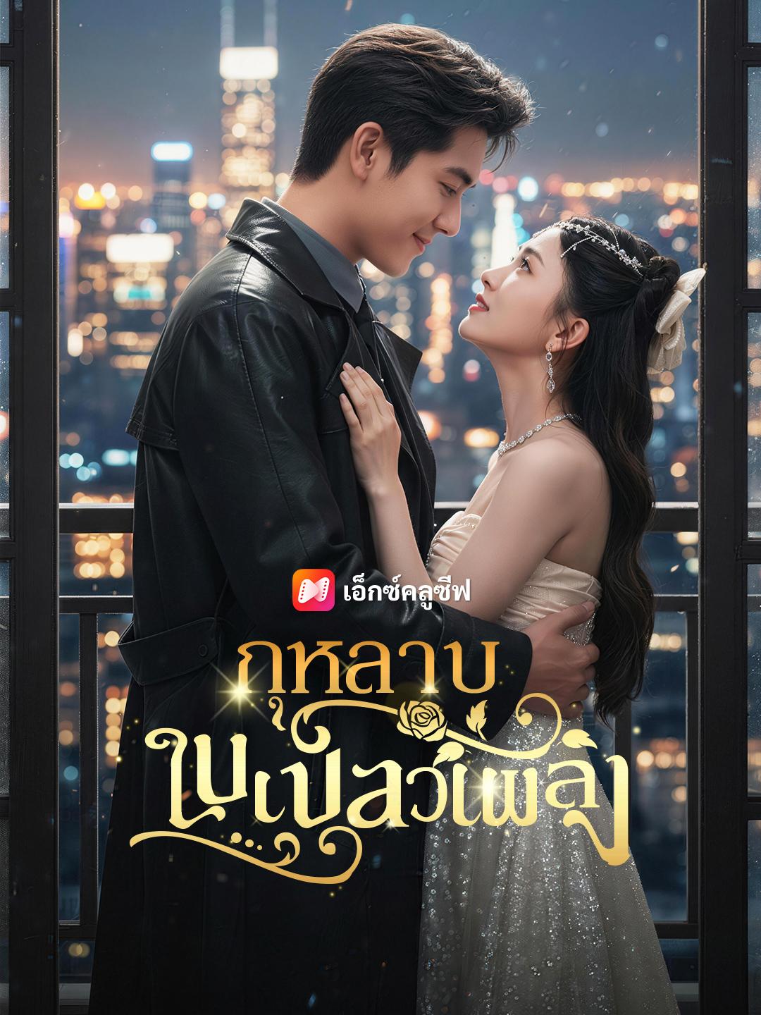 กุหลาบในเปลวเพลิง