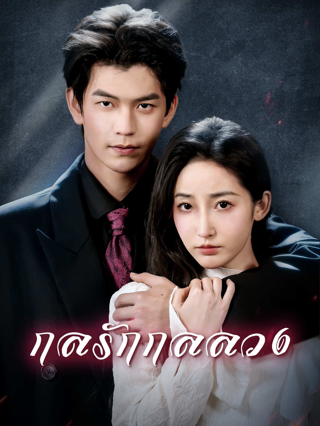 กลรักกลลวง