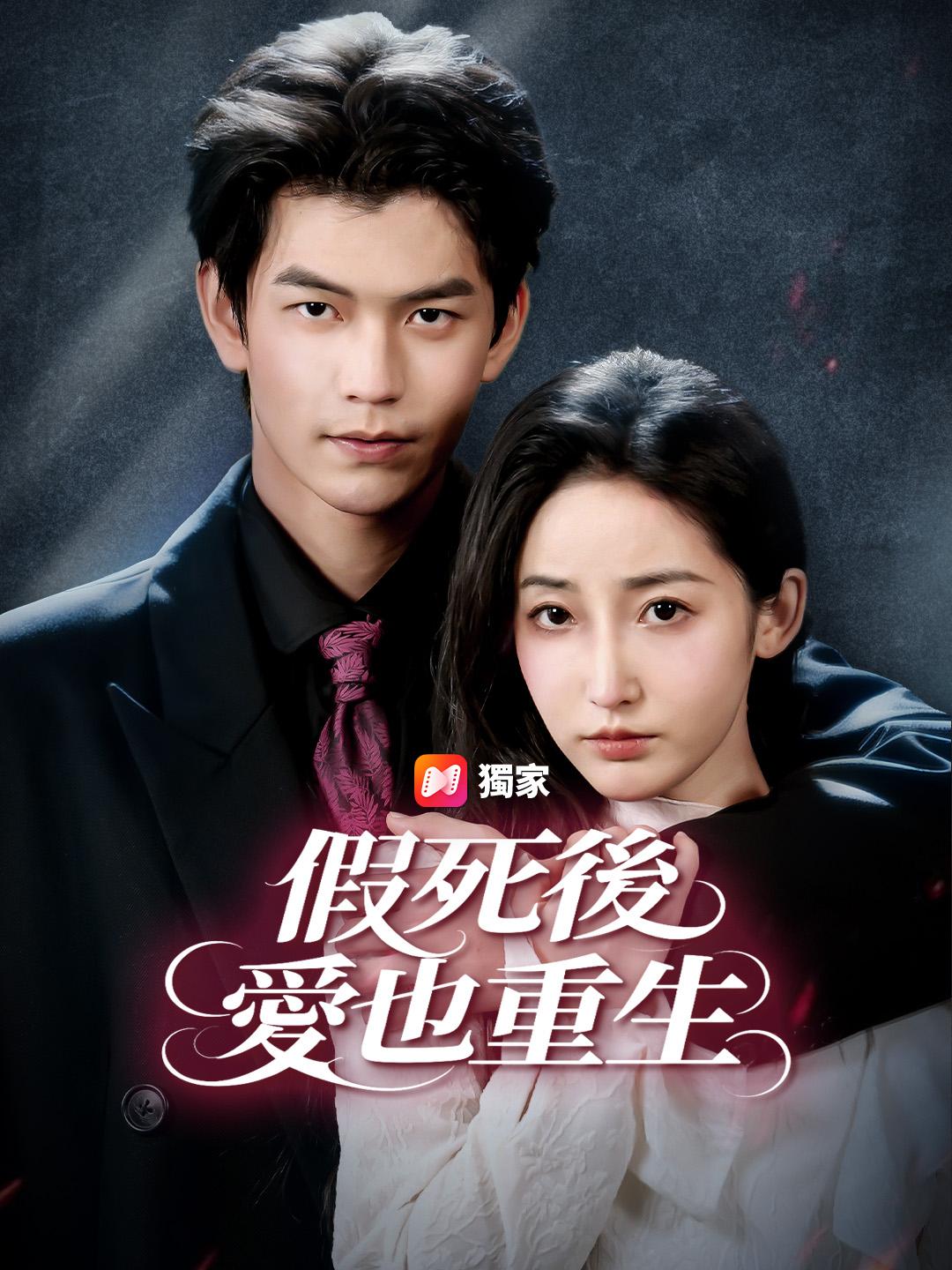 假死後，愛也重生