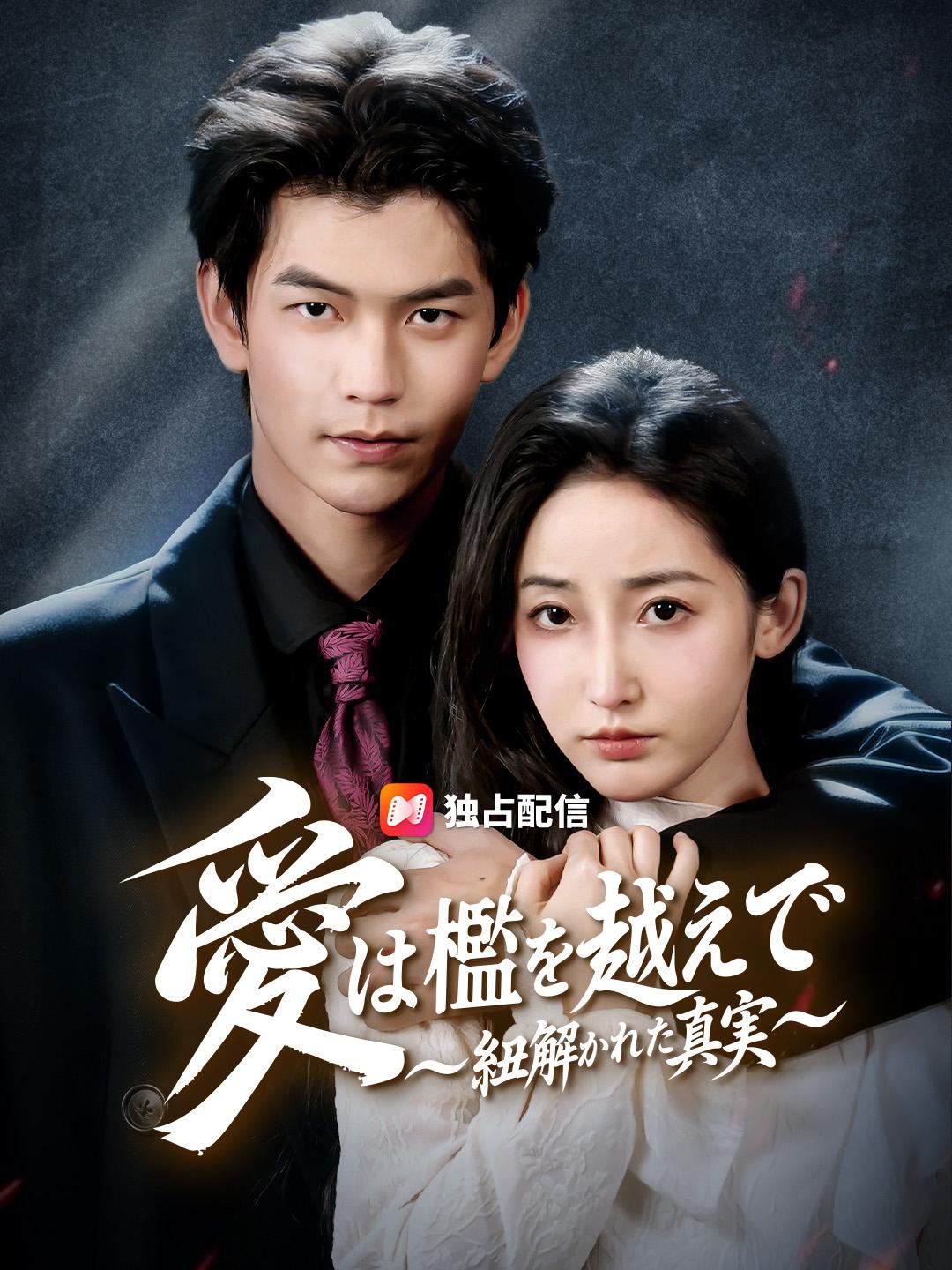 愛は檻を越えて～紐解かれた真実～