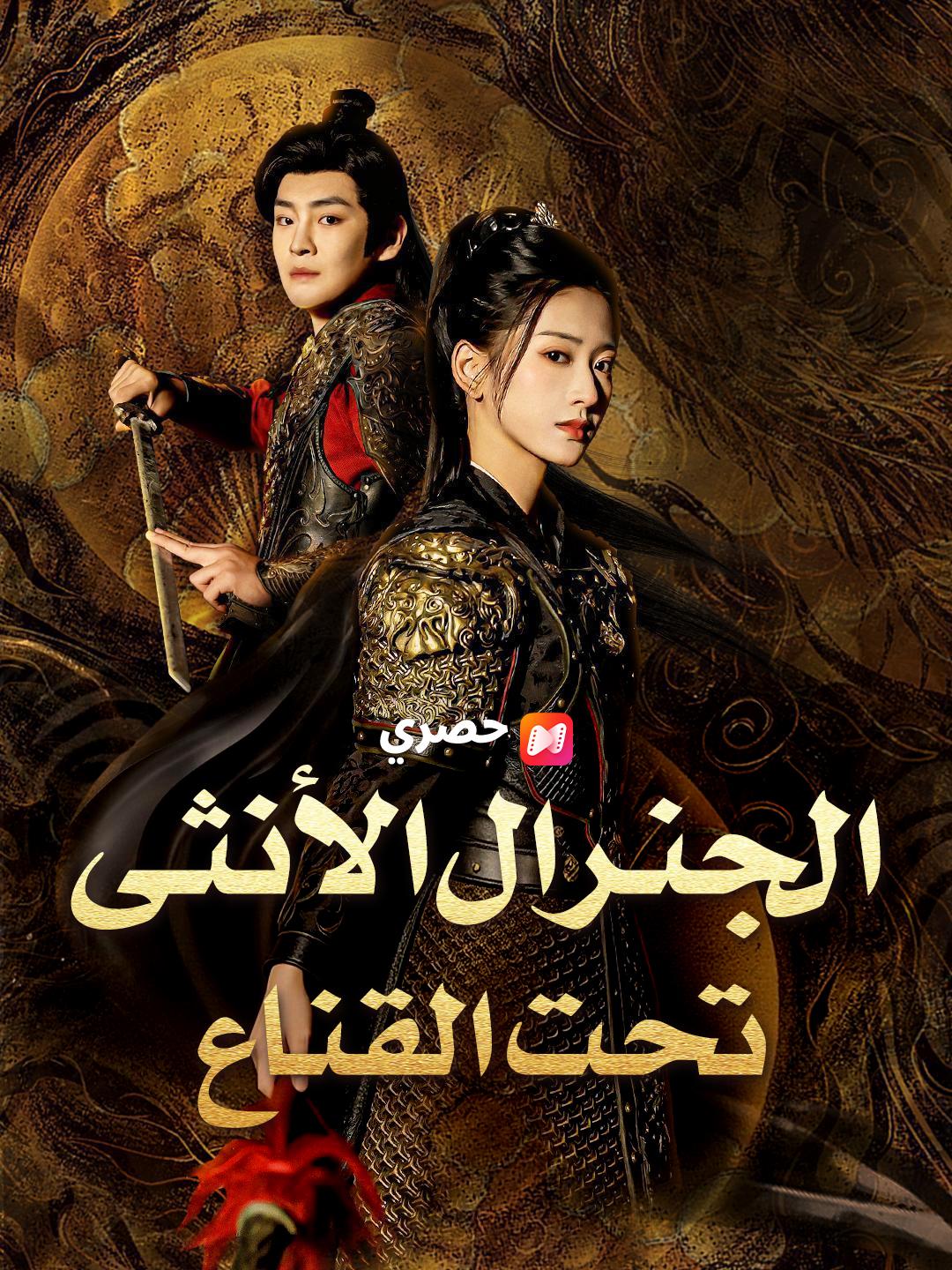 الجنرال الأنثى تحت القناع