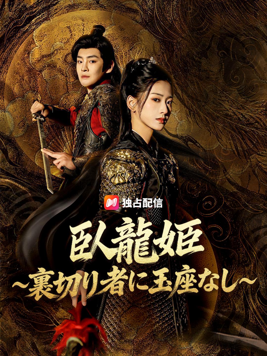 臥龍姫～裏切り者に玉座なし～