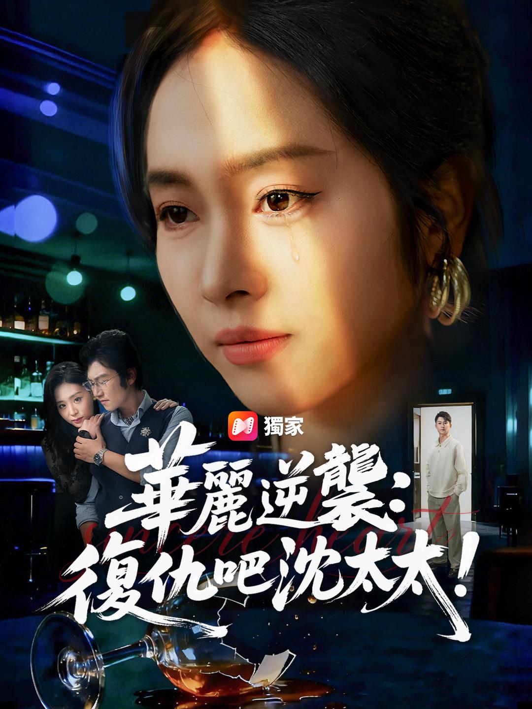 華麗逆襲：復仇吧沈太太！