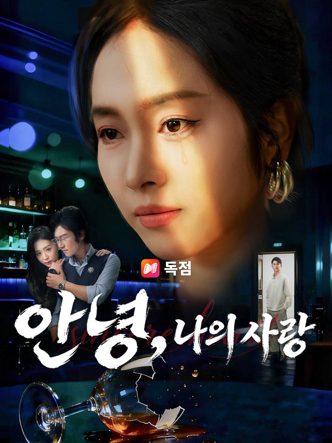 안녕, 나의 사랑