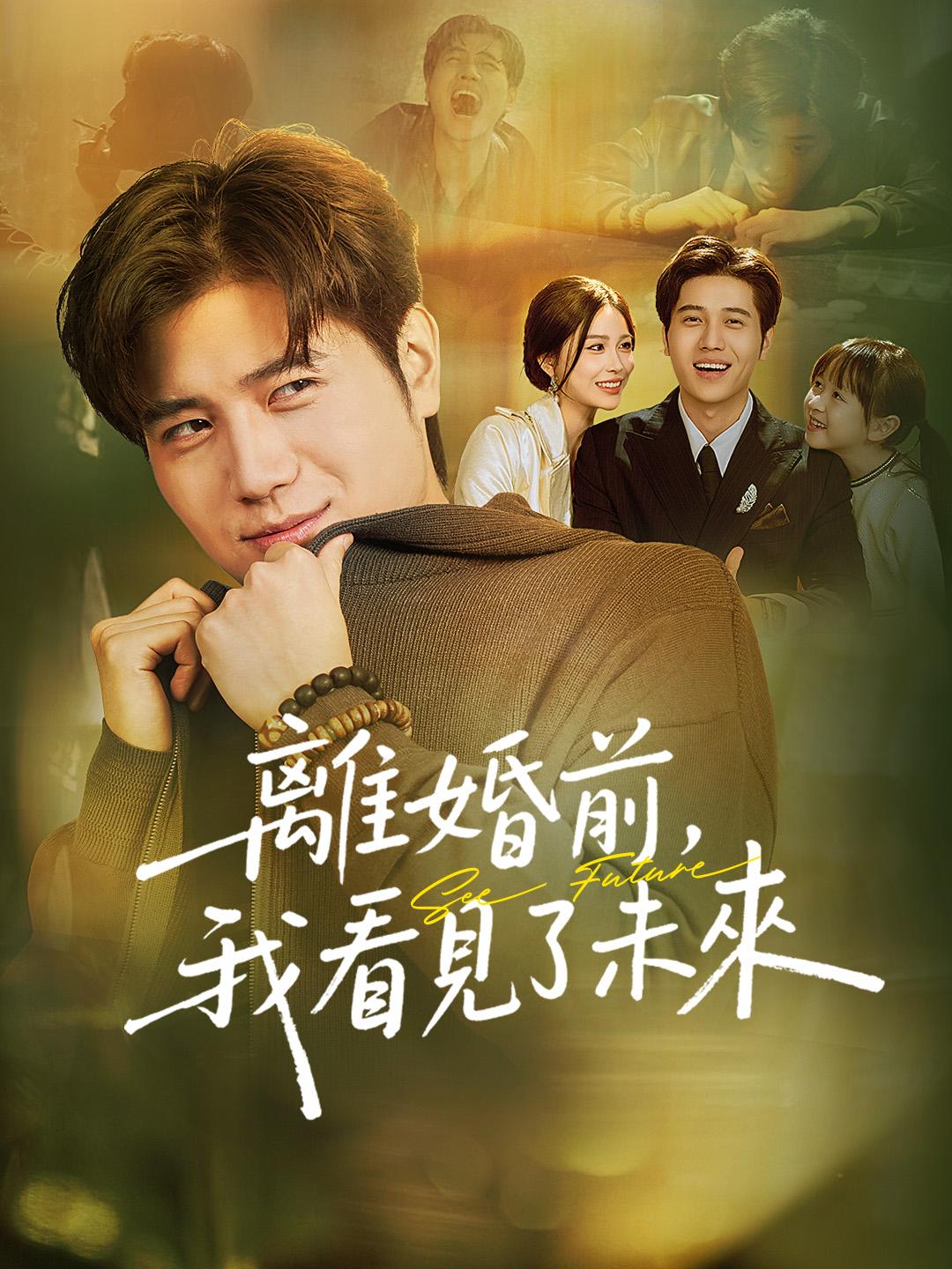 離婚前，我看見了未來